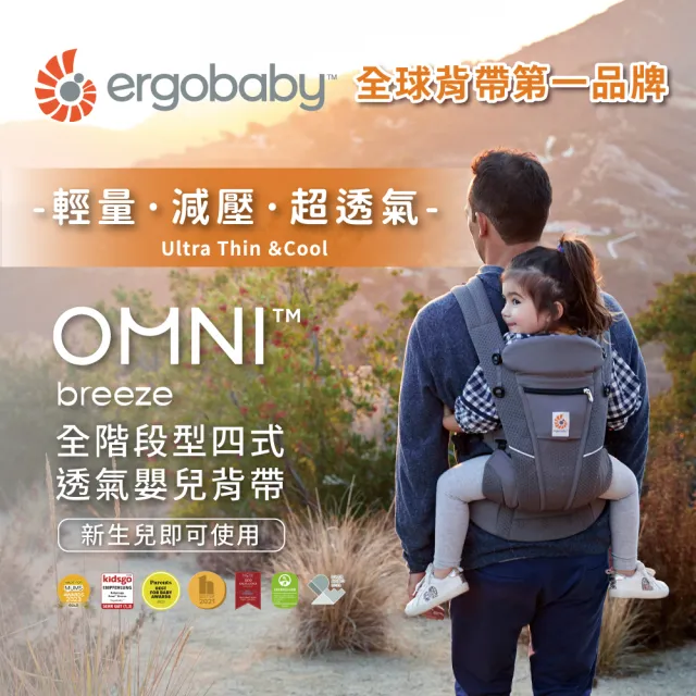 【Ergobaby總代理官方直營】Omni Breeze 全階段型四式透氣嬰兒背帶(嬰兒背巾 新生兒揹帶 嬰兒背袋)
