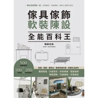 【momoBOOK】傢具傢飾軟裝陳設全能百科王【暢銷改版】：挑選、搭配、擺到位，居家質感升級、彰顯(電子書)