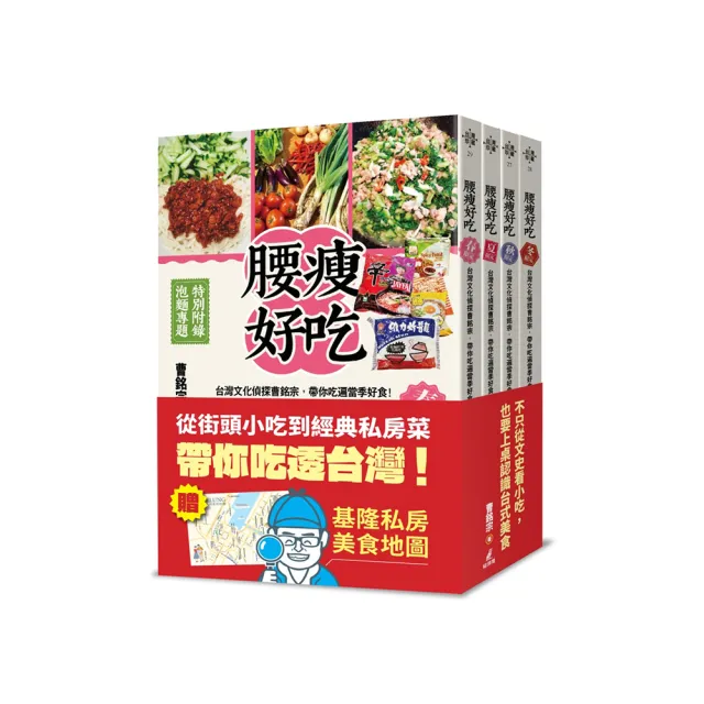 四季腰瘦好吃套書（台灣文化偵探曹銘宗，帶你吃遍當季好食！）