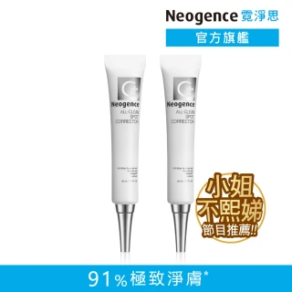 【Neogence 霓淨思】超集中淡斑淨膚精華20ml-2入(小姐不熙娣節目推薦)