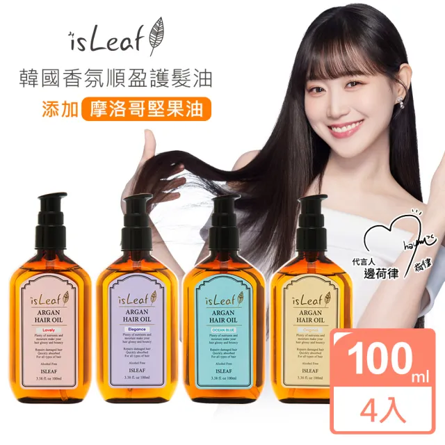 【韓國isLeaf】香氛順盈護髮油100mlX4入超值組(摩洛哥油萃取 乾枯 毛躁 受損 香氛)