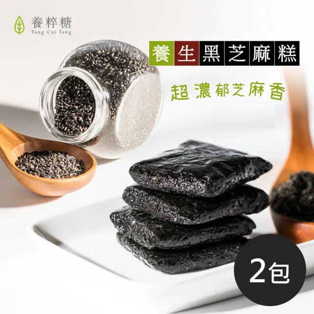 【養粹糖】養生黑芝麻糕_220g/包_共兩包(外銷香港/個別包裝/新鮮無油耗味)