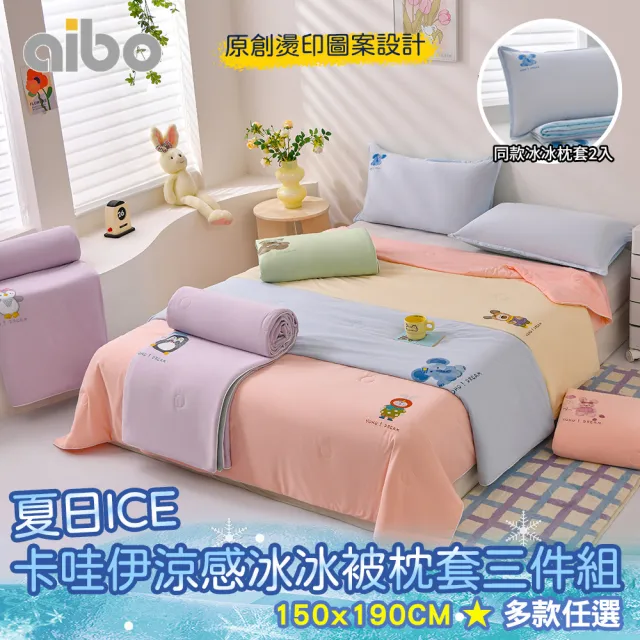 【京都手祚】夏日ICE卡哇伊涼感冰冰被枕套三件組(涼感被/冰絲被/果凍被/夏被/涼被)
