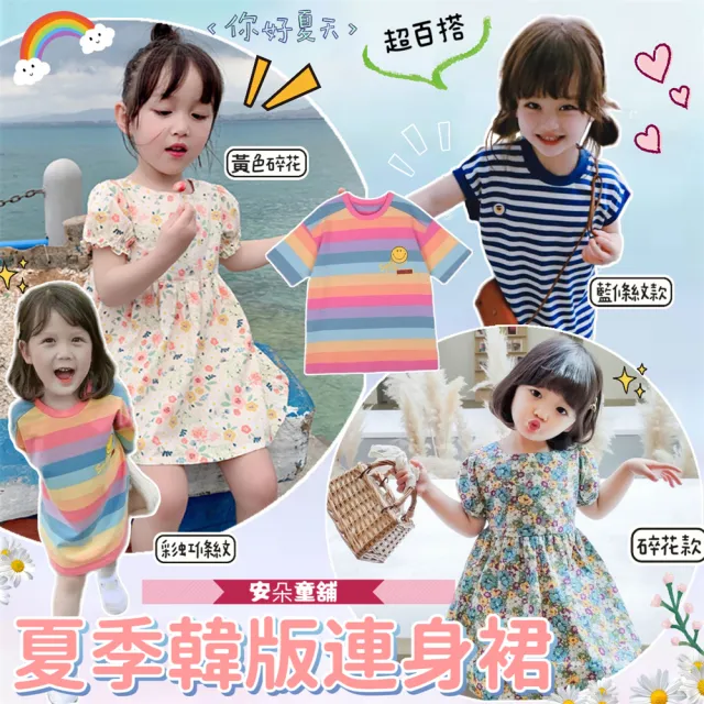 【安朵童舖】現貨夏季韓版彩虹笑臉甜美風連身裙小洋裝兒童T恤裙子女童裙連衣裙童裝(8/22/35)