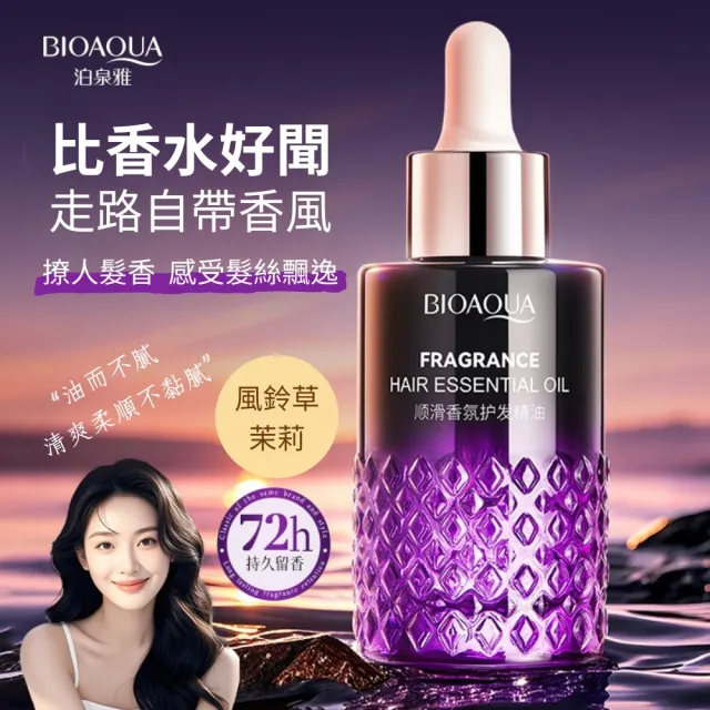 BLOAQUA泊泉雅順滑香氛護髮精油-6入組(毛躁 不打結 分叉 乾枯 修護)