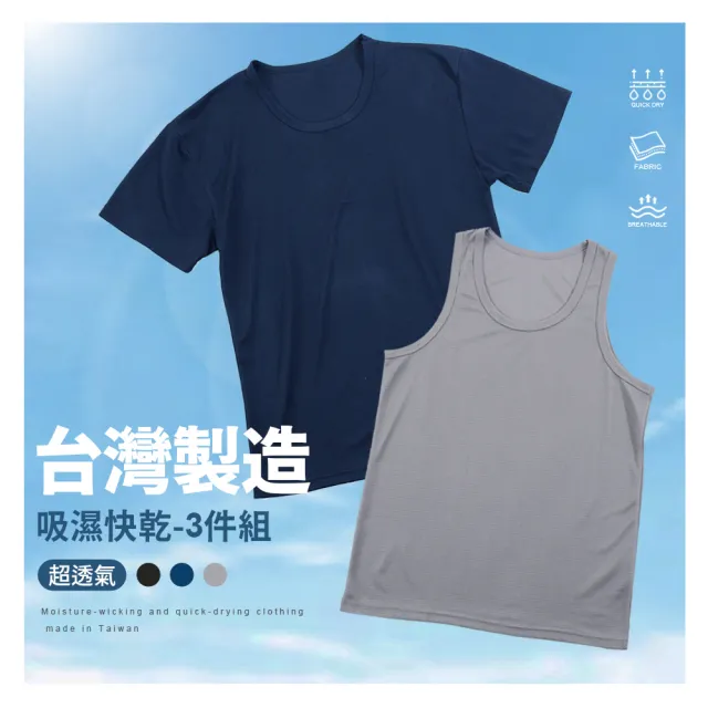 【JU SHOP】超值三件組!台灣製造 吸濕快乾衣 圓領T恤 背心(親膚舒適 吸濕排汗 透氣抗悶)