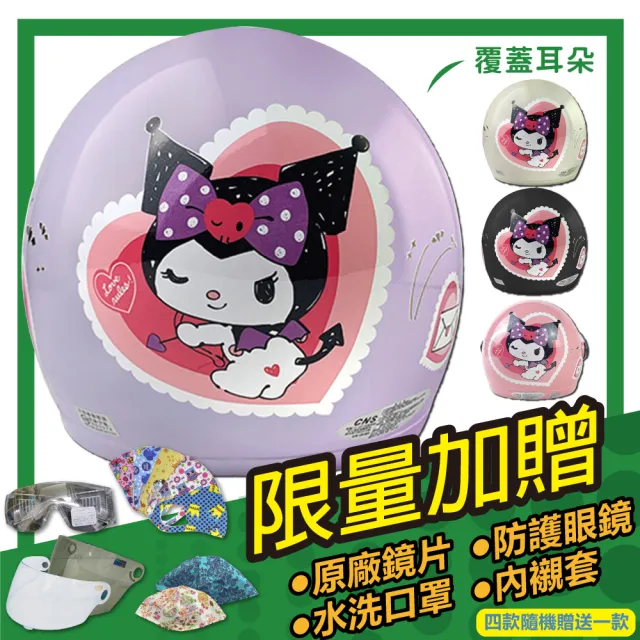【S-MAO】正版卡通授權 愛心 酷洛米 兒童安全帽 3/4半罩 附鏡片(安全帽│鏡片│三麗鷗│惡魔 E1)