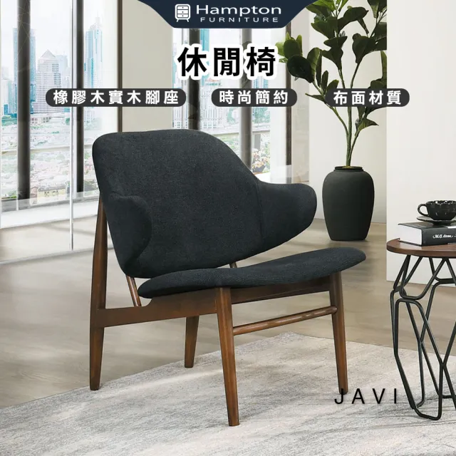 【Hampton 漢汀堡】甲思深色休閒椅(休閒椅/單人沙發椅/主人椅/椅)