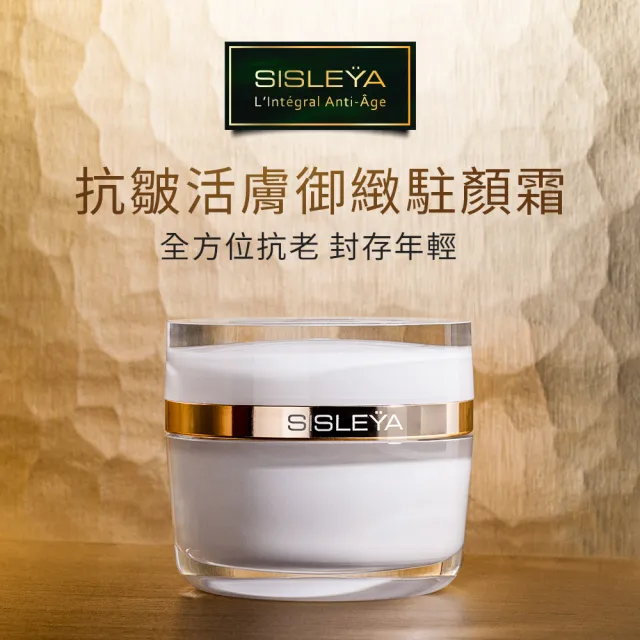 【Sisley 希思黎】官方直營 抗皺活膚御緻駐顏霜50ml(滋潤版/抗老乳霜)