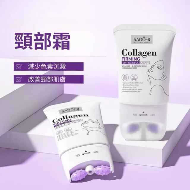 SADOER 膠原蛋白Collagen滾輪美頸霜 110ml(補水 緊致 提亮 修復)