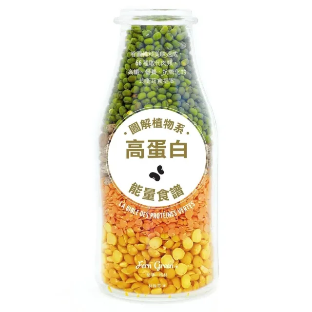【momoBOOK】圖解植物系高蛋白能量食譜：看圖備料美味速成，66種取代肉類，高纖、營養、抗氧化(電子書)