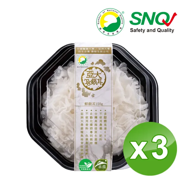 【亞大T8銀耳】有機白木耳150g*3入(台灣自產無農藥)