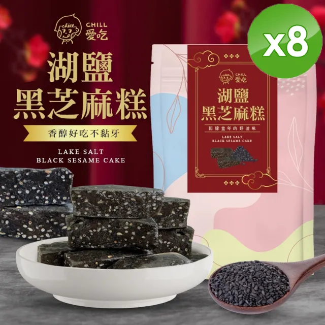 【CHILL愛吃】湖鹽黑芝麻糕x8包(全素-110g/包)