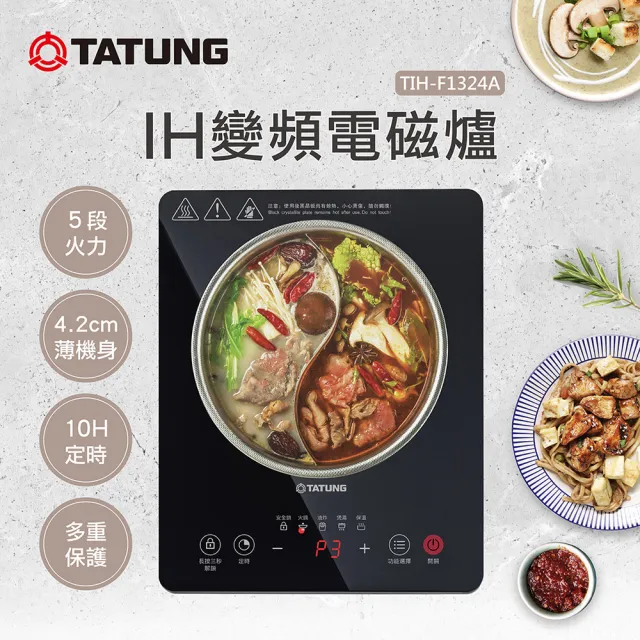 【TATUNG 大同】IH變頻電磁爐(TIH-F1324A)