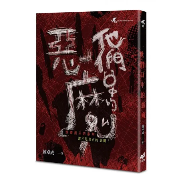他們口中的惡魔