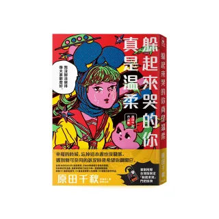 躲起來哭的你真是溫柔：原田千秋作品集