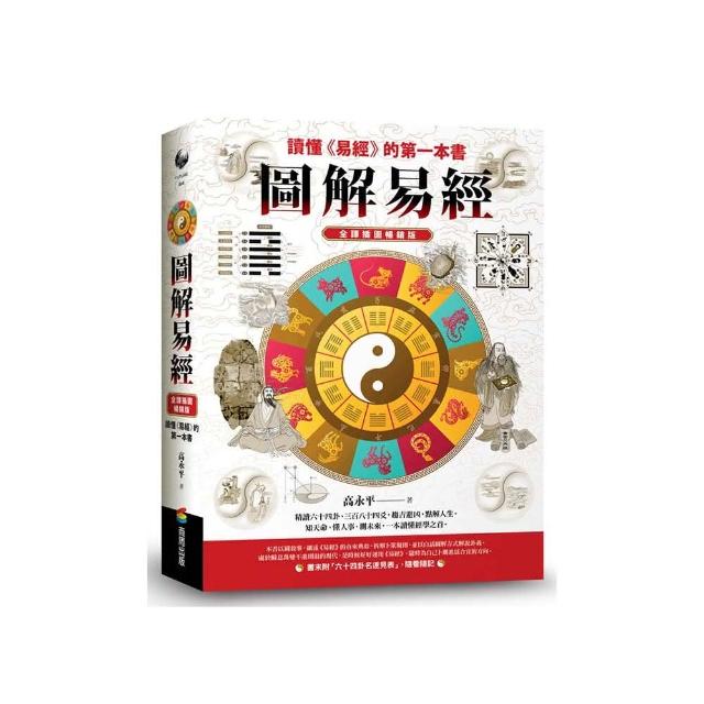 圖解易經：讀懂《易經》的第一本書，全譯插圖暢銷版