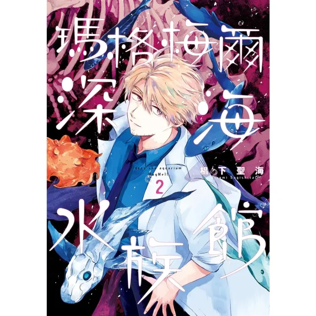 【momoBOOK】瑪格梅爾深海水族館2(電子漫畫)