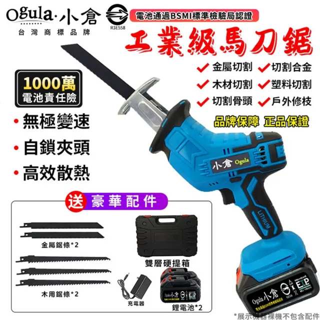 【Ogula 小倉】軍刀鋸 電動馬刀鋸（送堅固塑箱+配件）5節兩電一充(鋰電鋸/往復鋸)