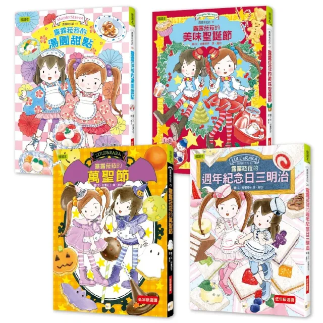 ★點心橋梁書★露露和菈菈【節日慶賀甜點篇】4冊套書#圖文故事+可愛食譜 #孩子可親自動手完成