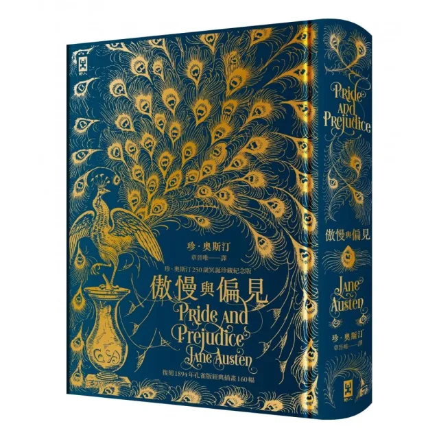 傲慢與偏見【復刻1894年「孔雀版」經典插畫160幅│珍．奧斯汀250歲冥誕珍藏紀念版】（燙金精裝）