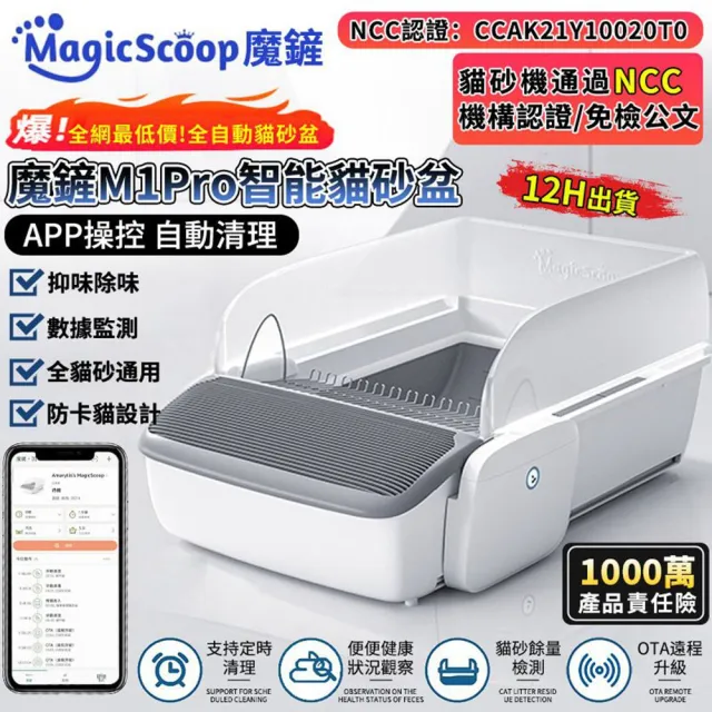 【MAGICSCOOP 魔鏟】智能APP自動款貓砂機 自動貓砂盆-M1 Pro 控砂墊套餐(1000萬責任險-貓砂機經過NCC認證)