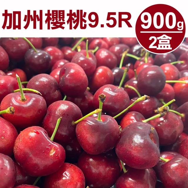 【甜露露】空運-加州9.5R櫻桃900gx2盒(每盒900g)