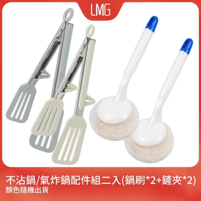 【LMG】不沾鍋/氣炸鍋配件組兩入(鍋刷*2+鏟夾*2/顏色隨機出貨)