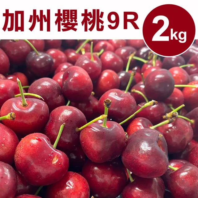 【甜露露】空運-加州9R櫻桃2kgx1盒(2kg)