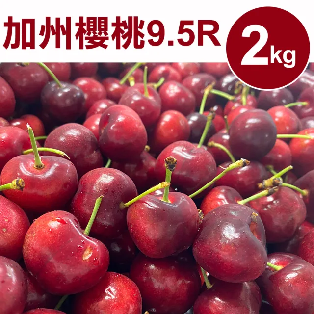 【甜露露】空運-加州9.5R櫻桃2kgx1盒(2kg)