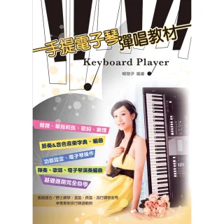 【卓著文化】手提電子琴彈唱教材(鋼琴譜 簡譜 流行歌曲 賴薇伊編著)