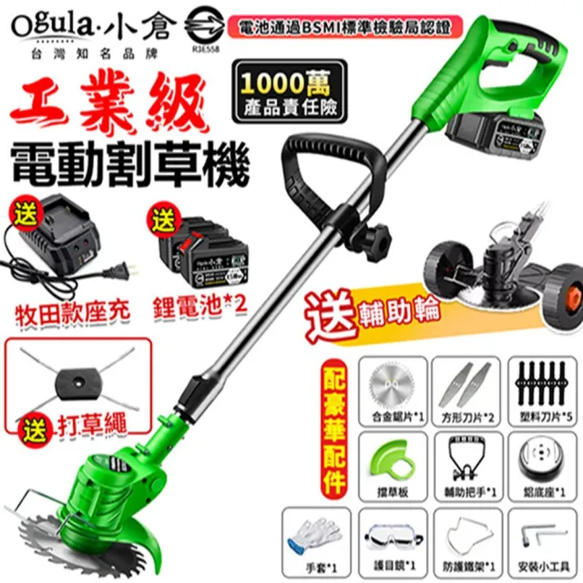 【Ogula 小倉】割草機 電動割草機（至尊款十五節兩電）送打草繩輔助輪(鋰電割草機/電池BSMI檢驗合格)