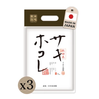 【樂米穀場】日本秋田縣產榮光綻放䓰誩恋㣍-1KG 三入組(日本秋田縣人氣新品)
