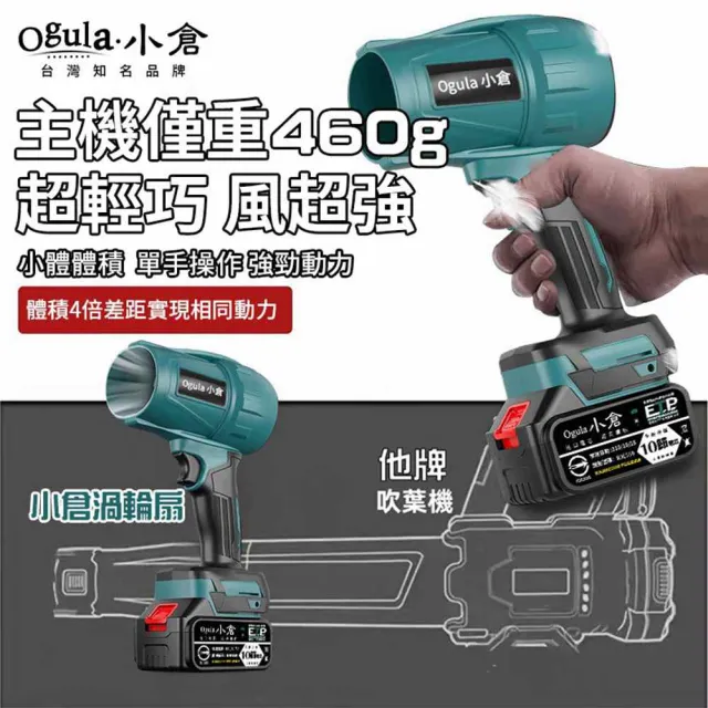 【Ogula 小倉】無刷暴力風扇 90mm涵道暴風機 無刷涵道颶風扇（十節一電+座充）(吹水機/吹風機)