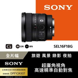 【SONY 索尼】SEL16F18G 大光圈超廣角定焦鏡(公司貨 保固 24個月)