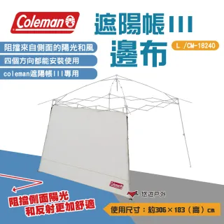 【Coleman】邊布/遮陽帳III L  CM-18240(悠遊戶外)