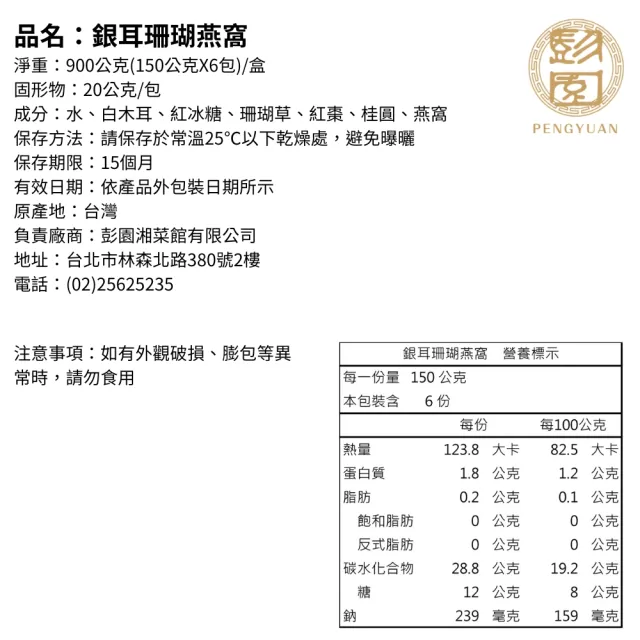 【Pengyuan 彭園】銀耳珊瑚燕窩禮盒(六包入禮盒)