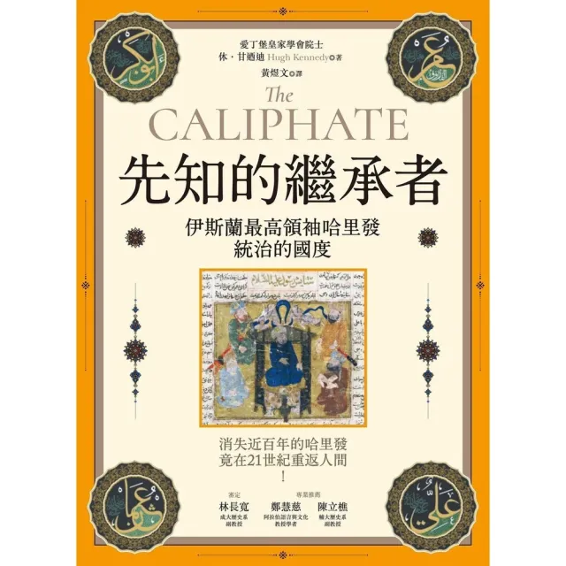 【momoBOOK】先知的繼承者：伊斯蘭最高領袖哈里發統治的國度(電子書)