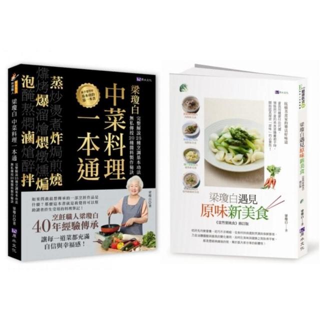 廚神上菜 梁瓊白烹調工法、秘製醬料、健康選食套書（共2本）：梁瓊白中菜料理一本通+梁瓊白遇見原味新美食