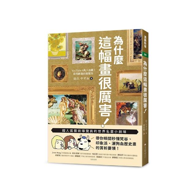 為什麼這幅畫很厲害！：超人氣藝術導覽員的世界名畫小劇場！帶你瞬間秒懂梵谷、印象派、灑狗血歷史畫的賞析