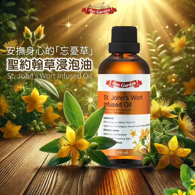 【Ausgarden 澳維花園】聖約翰草浸泡油 100ml(芳療養護級 感受藥草給予的幫助)