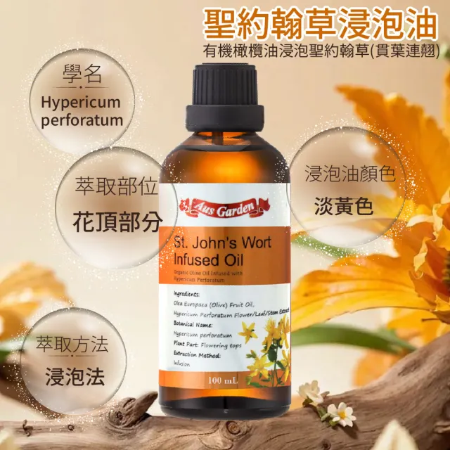 【Ausgarden 澳維花園】聖約翰草浸泡油 100ml(芳療養護級 感受藥草給予的幫助)