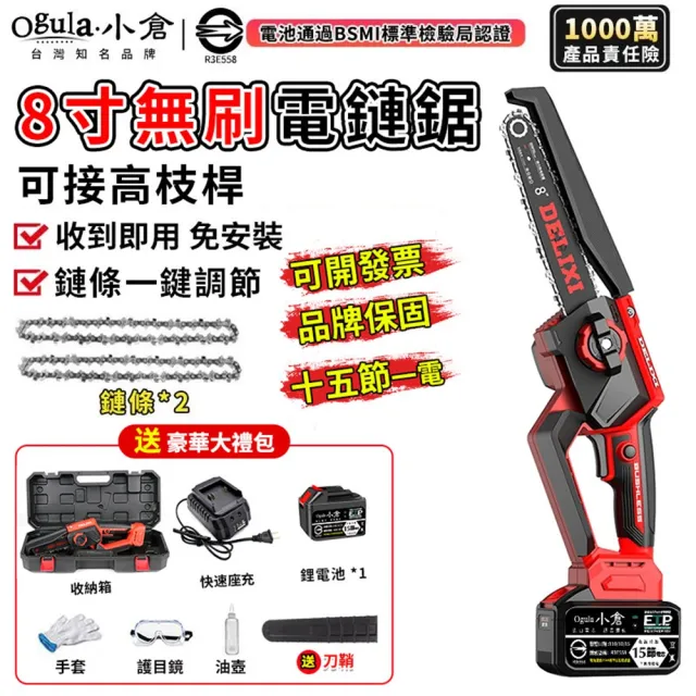 【Ogula 小倉】電鏈鋸 安全開關 無刷8寸免安裝（十五節一電+座充）2鏈條(單手鋸/鏈鋸機/電鋸)