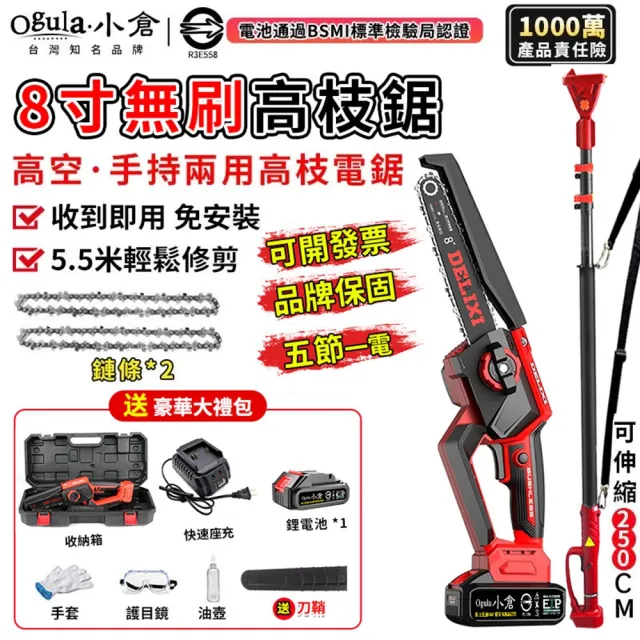 【Ogula 小倉】電鏈鋸 安全開關 無刷8寸免安裝（五節一電+座充）附伸縮桿(高枝鋸/鏈鋸機/高空鋸)