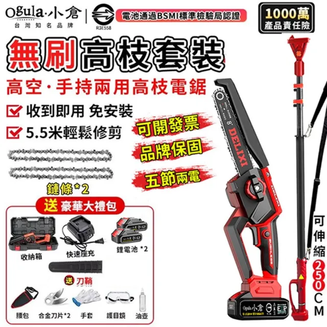 【Ogula 小倉】電鏈鋸 安全開關 無刷8寸免安裝（五節兩電+座充）附伸縮桿(高枝鋸/鏈鋸機/高空鋸)