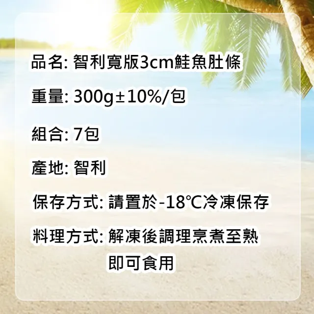 【優鮮配】智利寬版3cm鮭魚肚條7包(300g/包)