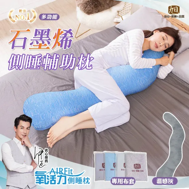 【旭】AIRFit石墨烯海馬側睡枕+布套-多款選(生命磁 支撐 長型抱枕 眾星開箱推薦)
