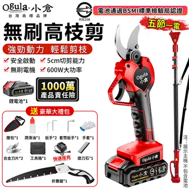 【Ogula 小倉】電動剪刀 SK5刀片 安全啟動 無刷款（五節一電）贈豪華配件+折疊鋸+加長桿(高枝剪/園藝剪)