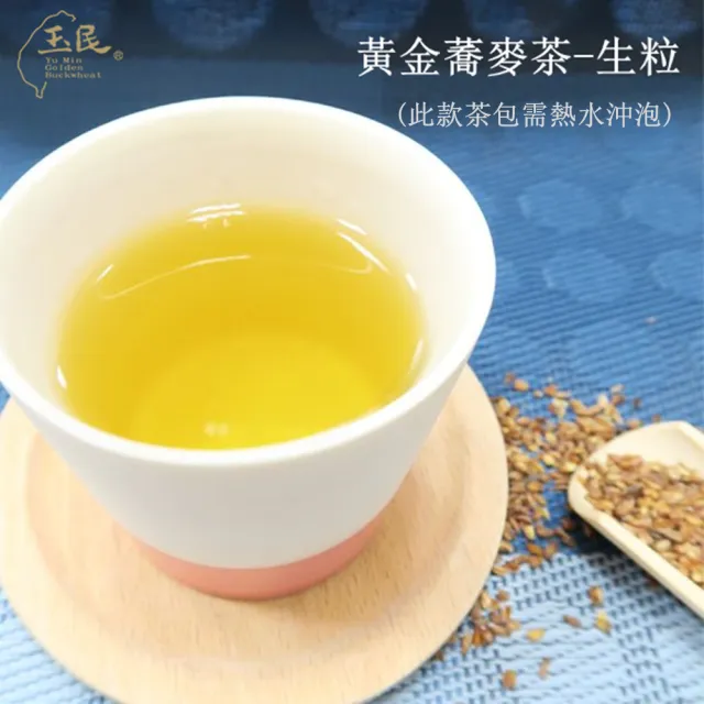 【玉民】台灣100%黃金蕎麥茶-生粒/熟茶立體茶包x12入/包(5gx12入/包-無咖啡因)