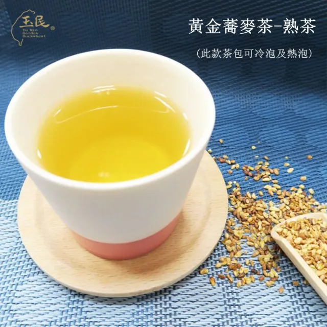 【玉民】台灣100%黃金蕎麥茶-生粒/熟茶立體茶包x12入/包(5gx12入/包-無咖啡因)